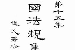 老图书–《民国法规集刊　第十五集》电子版合集